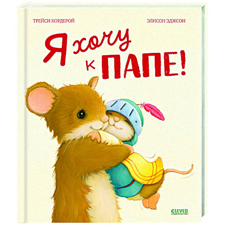 Фото Я хочу к папе!