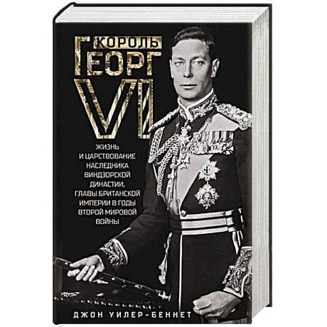 Фото Король Георг VI. Жизнь и царствование наследника Виндзорской династии, главы Британской империи в годы Второй мировой войны