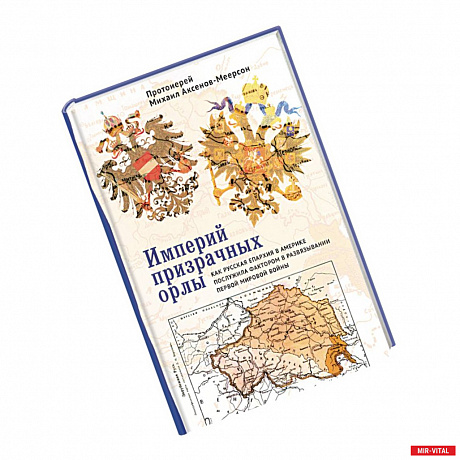 Фото Империй призрачных орлы. Как русская епархия в Америке послужила фактором в развяз. Первой мир