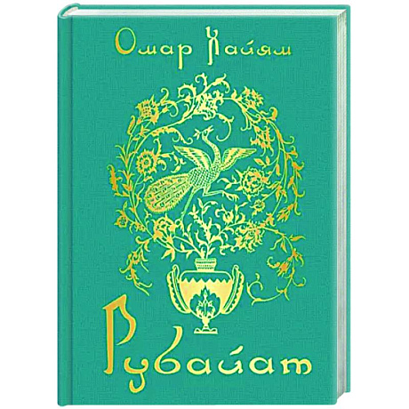 Фото Рубайат