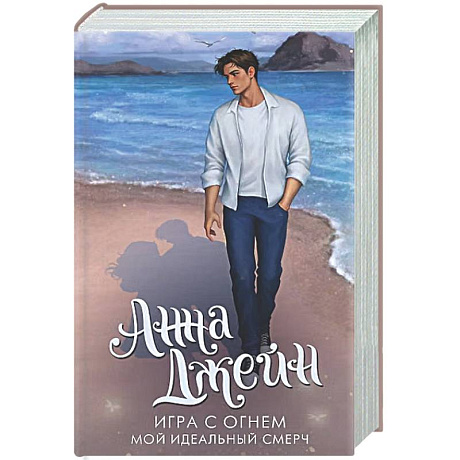 Фото Игра с огнем. Мой идеальный смерч