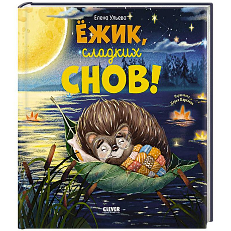 Фото Ежик, сладких снов!