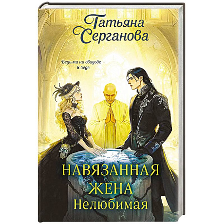 Фото Навязанная жена. Нелюбимая
