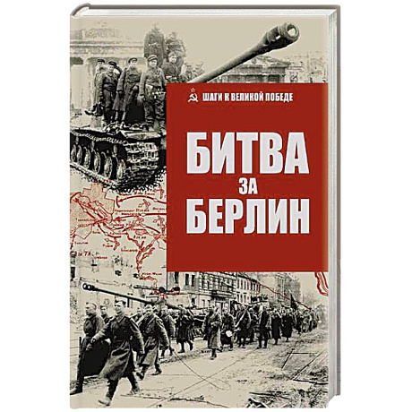 Фото Битва за Берлин