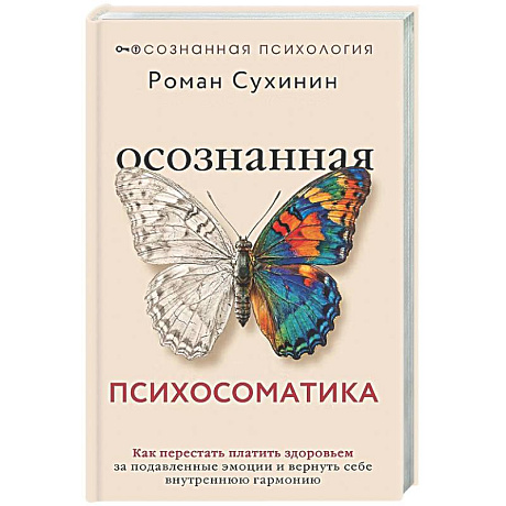 Фото Осознанная психосоматика: как перестать платить здоровьем за подавленные эмоции и вернуть себе внутреннюю гармонию