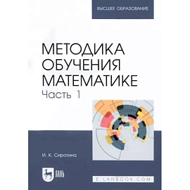 Методика обучения математике.Часть 1