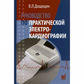 Руководство по практической электрокардиографии