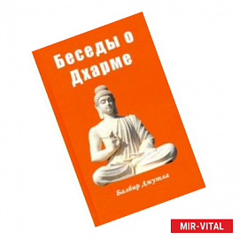 Беседы о дхарме