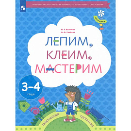Лепим, клеим, мастерим. Пособие для детей 3-4 лет