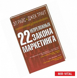 22 непреложных закона маркетинга