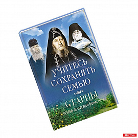 Учитесь сохранять семью: Старцы Псково-Печерского монастыря о смейной жизни