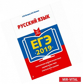 ЕГЭ-2019. Русский язык