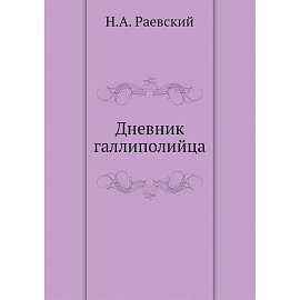 Дневник галлиполийца