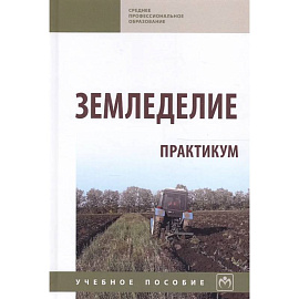 Земледелие. Практикум