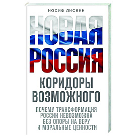 Новая Россия. Коридоры возможного