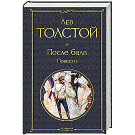 После бала. Повести