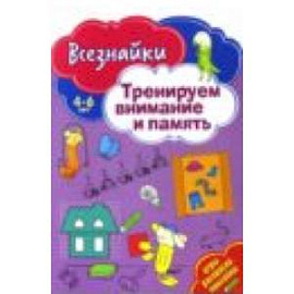 Всезнайки тренируют внимание и память