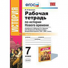 Рабочая тетрадь по истории Нового времени. 7 класс. Часть 2. ФГОС