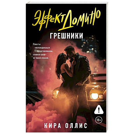 Фото Эффект домино. Грешники