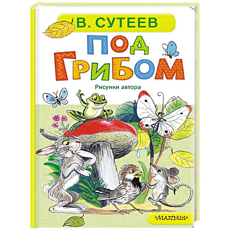 Фото Под грибом