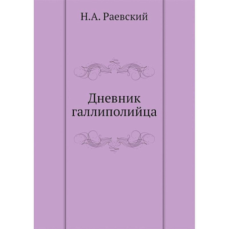 Фото Дневник галлиполийца