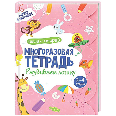 Фото Многоразовая тетрадь. Развиваем логику. 3-4 года (+ маркер)