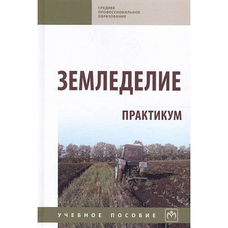 Фото Земледелие. Практикум