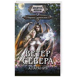 Ветер севера. Аларания