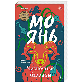 Чесночные баллады