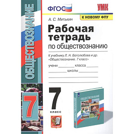 Рабочая тетрадь по обществознанию. 7 класс. К учебнику Л.Н. Боголюбова и др. Обществознание. 7 класс