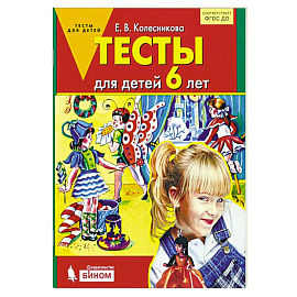 Тесты для детей 6 лет