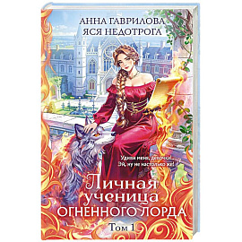 Личная ученица Огненного лорда. Том 1