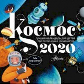 Календарь 2020 'Космос'