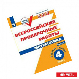 ВПР. Математика. 4 класс. Рабочая тетрадь. В 2-х частях. Часть 2