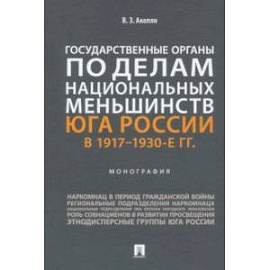 Государственные органы по делам национальных меньшинств Юга России в 1917–1930-е гг. Монография