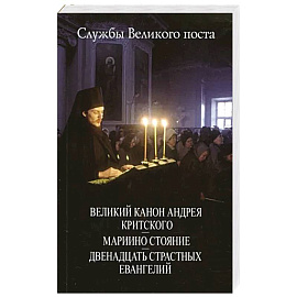 Великий Канон Андрея Критского. Мариино стояние