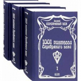 1001 поэтесса Серебряного века. Комплект в 3-х томах