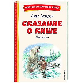 Сказание о Кише