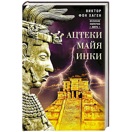 Фото Ацтеки, майя, инки. Великие царства древней Америки