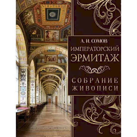 Фото Императорский Эрмитаж. Собрание живописи