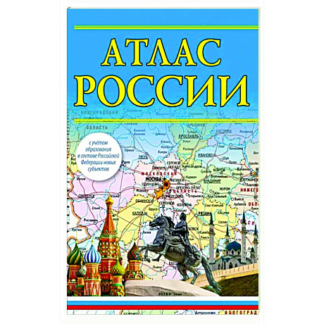 Фото Атлас России 2023. В новых границах