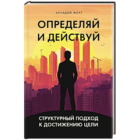 Фото Определяй и действуй. Структурный подход к достижению цели