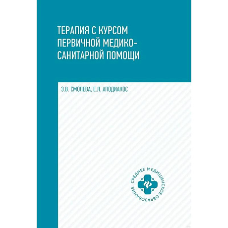 Фото Терапия с курсом первичной медико-санитарной помощи
