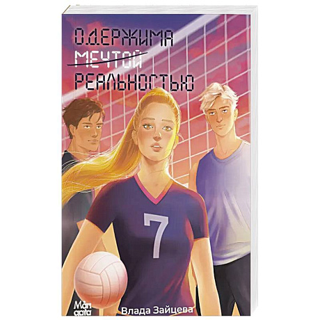 Фото Одержима мечтой реальностью