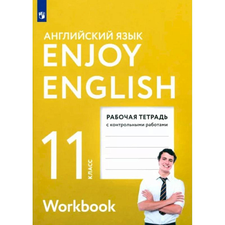 Фото Английский язык. 11 класс. Рабочая тетрадь с контрольными работами. Enjoy English. ФГОС