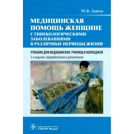 Фото Медицинская помощь женщине с гинекологическими заболеваниями в различные периоды жизни: Учебник