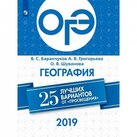 Фото ОГЭ 2019. География. 25 лучших вариантов