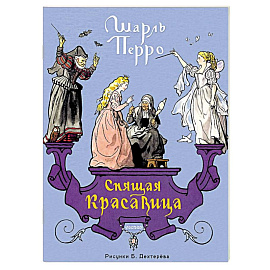 Спящая красавица. Рис. Б. Дехтерёва