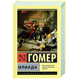 Илиада
