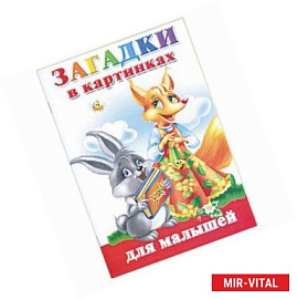 Загадки в картинках для малышей